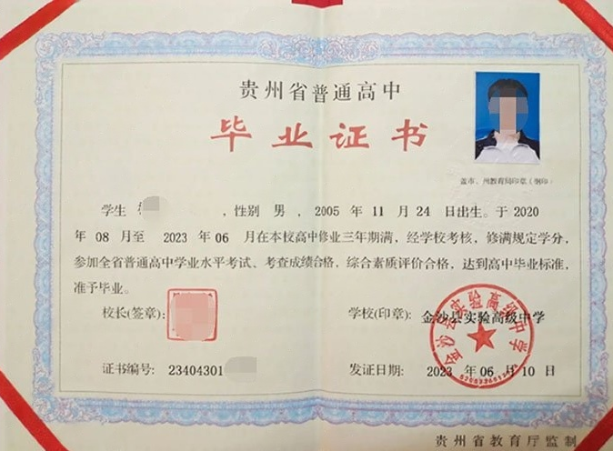 杨浦金沙县实验高级中学高中毕业证样本