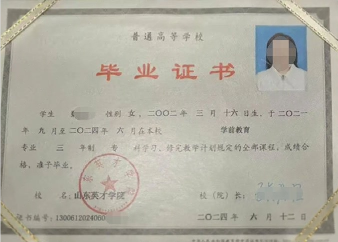 杨浦山东英才学院毕业证样本图片